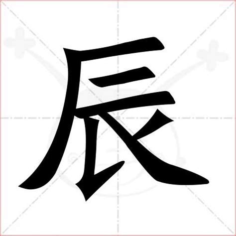 有辰的字